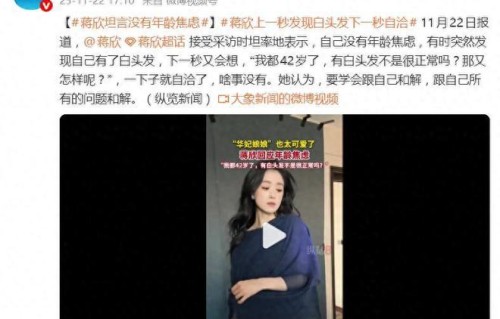 蒋欣坦言没有年龄焦虑：我都42岁了，有白头发不是很正常吗？|少女|反击|银丝|舆论场|娱乐圈
