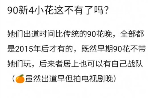 网评90后四小花名单出炉，白鹿鞠婧祎孟子义陈都灵入选