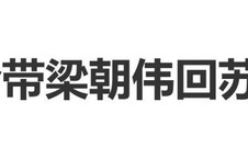 刘嘉玲带梁朝伟回苏州老家：回故乡看电影、叙旧情|寂静的朋友|同窗|童年|花心大丈夫|自梳