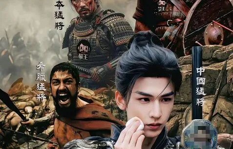 帅一点有错吗？|何润东|焦恩俊|将军|粉底液|项羽