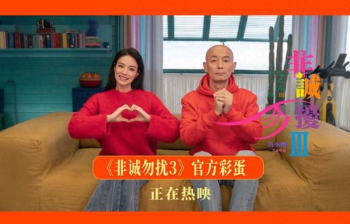 电影《非诚勿扰3》惊喜释出片尾彩蛋 葛优舒淇送新年祝福 - 360娱乐