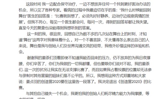 很遗憾，姜贞羽因为身体原因，正式宣布退处《创造营2020》!