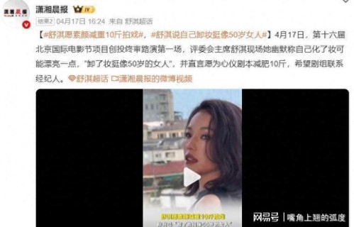 舒淇为好剧本素颜减肥10斤,卸妆后自嘲似50岁|北京国际电影节|冻龄|北京市|青年导演|故事