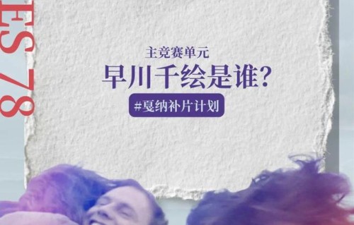 36岁再出发，这张东亚面孔闯进戛纳主竞赛