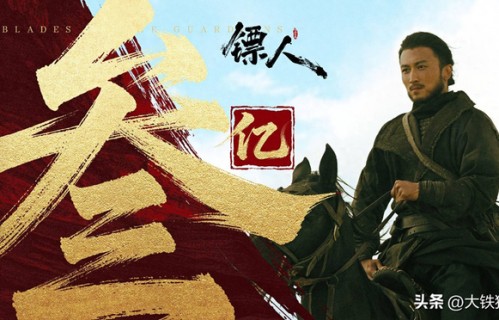 李连杰为《镖人》孙艺洲叫屈：这哥们惨，整部戏演完了都没露脸|镖人：风起大漠|智取威虎山|电影票房|电影评分|梁家辉